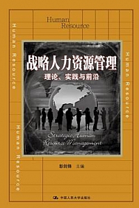 《战略人力资源管理:理论、实践与前沿》