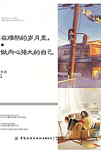 《在难熬的岁月里,做内心强大的自己》