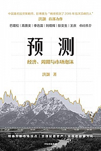 《预测:经济、周期与市场泡沫》