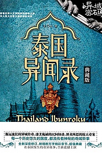 《异域密码之泰国异闻录》