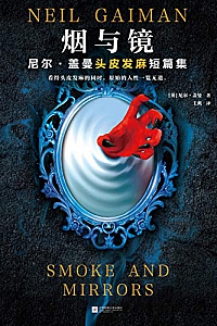 《烟与镜:尼尔·盖曼头皮发麻短篇集》