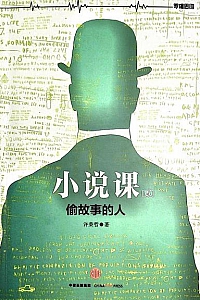 《小说课Ⅰ-II:偷故事的人》