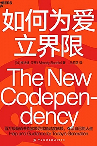 《如何为爱立界限》