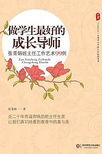 《做学生最好的成长导师:张青娟班主任工作艺术99例》