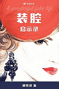 《装腔启示录:人间装腔观察实录,都市男女互撩手册》