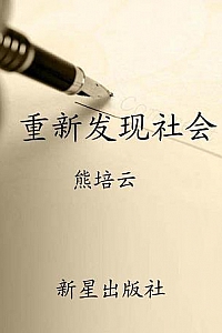 《重新发现社会》(修订版)