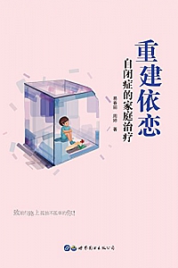 《重建依恋:自闭症的家庭治疗》