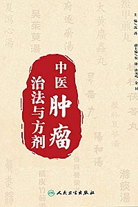 《中医肿瘤治法与方剂》