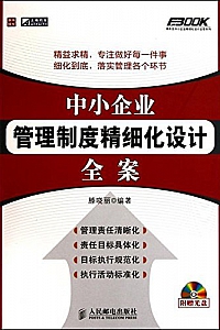 《中小企业管理制度精细化设计全案》
