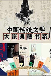 《中国传统文学:大家典藏书系》(套装共12本)