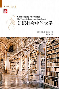 《知识社会中的大学》