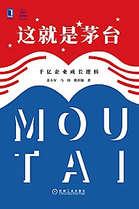 《这就是茅台:千亿企业成长逻辑》