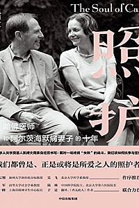 《照护:哈佛医师和阿尔茨海默病妻子的十年》