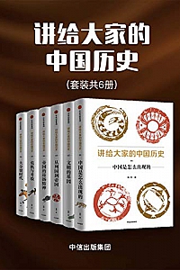 《讲给大家的中国历史01-08》