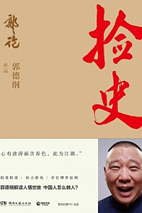 《捡史》