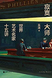 《寂寞大师:世界艺术名家十五讲》