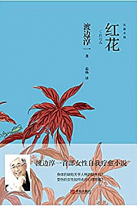 《红花》