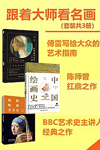 《跟着大师看名画》(套装共3册)