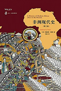 《非洲现代史》(第三版)