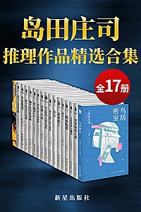 《岛田庄司精选作品合集》(共17册)