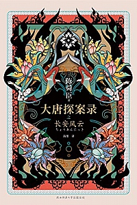 《大唐探案录之长安风云》