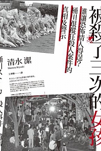《被殺了三次的女孩》