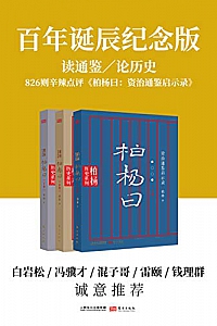 《柏杨曰》(套装共3册)
