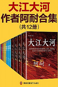 《<大江大河>作者阿耐合集》(共12册)