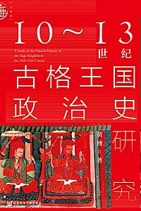 《10~13世纪古格王国政治史研究》