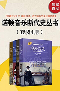 《诺顿音乐断代史丛书》(套装共4册)