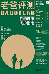 《老爸评测:你的健康呵护指南》