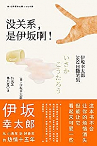 《没关系,是伊坂啊!:伊坂幸太郎3652日随笔集》