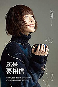 《还是要相信》