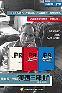 《菲利普·罗斯“美国三部曲”》(套装共3册)