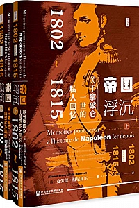 《帝国浮沉:关于拿破仑一世的私人回忆(1802~1815)》(全2册)