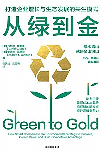 《从绿到金:打造企业增长与生态发展的共生模式》