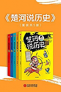 《楚河说历史》(套装共5册)