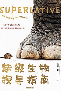 《超级生物探寻指南》