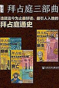 《拜占庭三部曲》