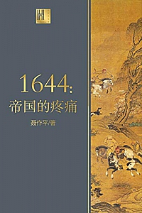 《1644:帝国的疼痛》
