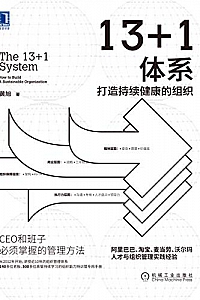 《13+1体系:打造持续健康的组织》