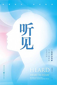 《听见 : 一位听力专家与20个患者的心灵对话 》