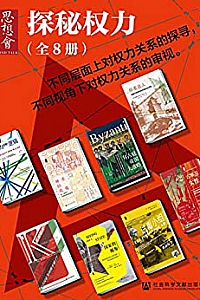 《思想会•探秘权力》(全8册)