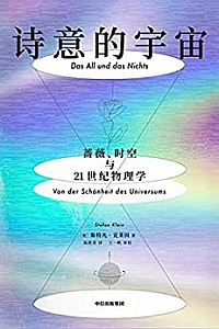 《诗意的宇宙:蔷薇、时空与21世纪物理学》
