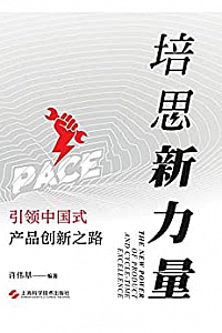 《培思新力量:引领中国式产品创新之路》