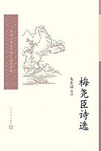 《梅尧臣诗选》