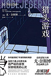 《猎头游戏》