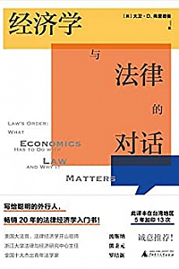《经济学与法律的对话》