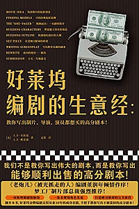 《好莱坞编剧的生意经》
