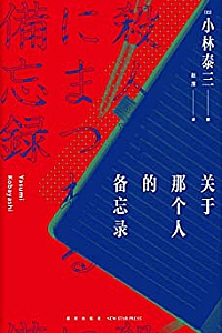 《关于那个人的备忘录 》